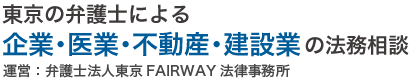 東京の弁護士による企業・医業・不動産・建設業の法務相談 東京FAIRWAY法律事務所