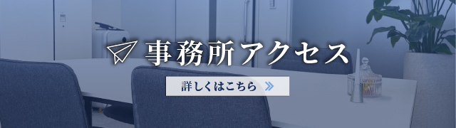事務所アクセス