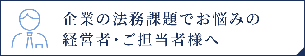 企業の法務課題でお悩みの経営者・ご担当者様へ