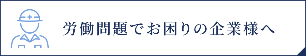 労働問題でお困りの企業様へ