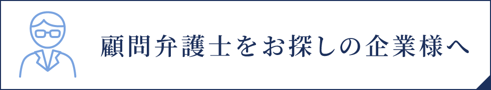 顧問弁護士をお探しの企業様へ