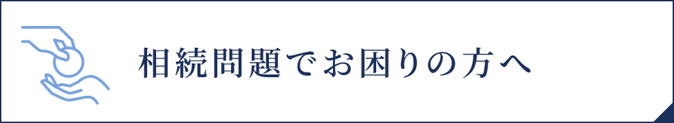 相続問題でお困りの方へ