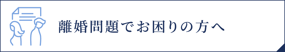 離婚問題でお困りの方へ