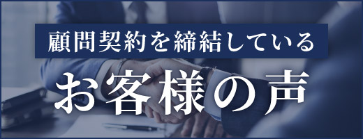 顧問契約を締結しているお客様の声